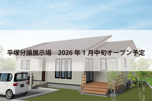 平塚分譲展示場(完全予約制)