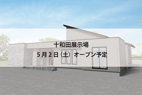 十和田展示場