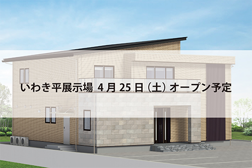 いわき平展示場