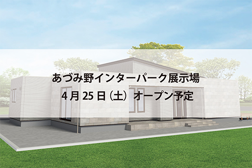 あづみ野インターパーク展示場