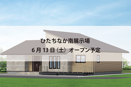 ひたちなか南展示場