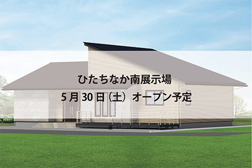 ひたちなか南展示場