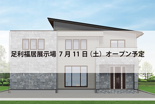 足利福居展示場