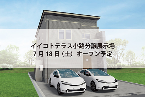 イイコトテラス小路分譲展示場(完全予約制)