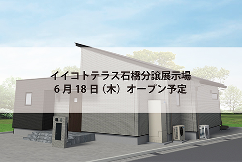 イイコトテラス石橋分譲展示場(完全予約制)