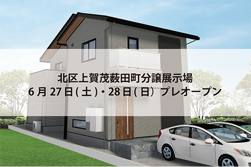 北区上賀茂薮田町分譲展示場(完全予約制)