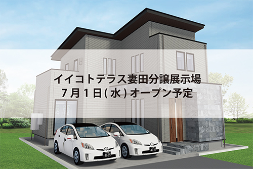 イイコトテラス妻田分譲展示場(完全予約制)