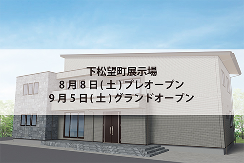 下松望町展示場