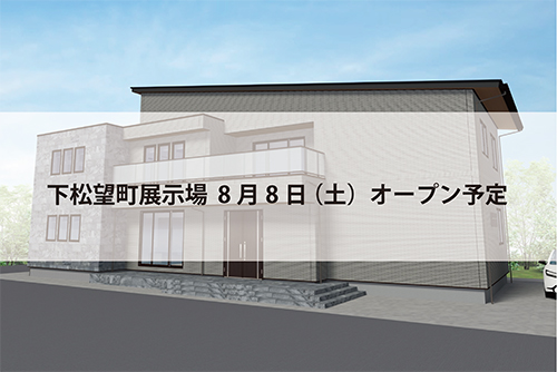 下松望町展示場