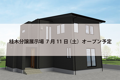 桂木分譲展示場(完全予約制)