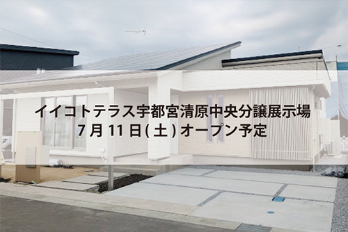 イイコトテラス宇都宮清原中央分譲展示場(完全予約制)