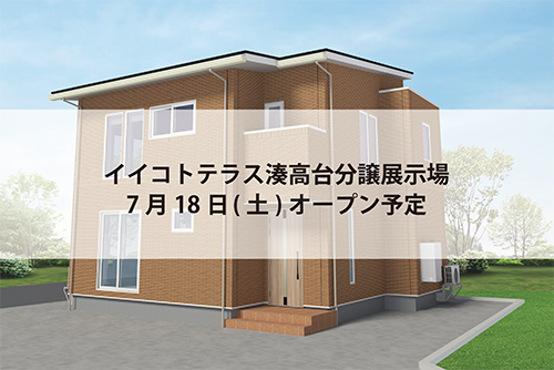 イイコトテラス湊高台分譲展示場(完全予約制)