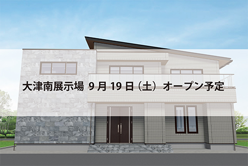 大津南展示場