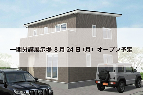 一関分譲展示場(完全予約制)