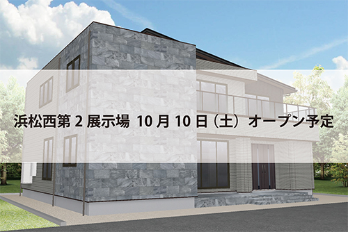浜松西第2展示場