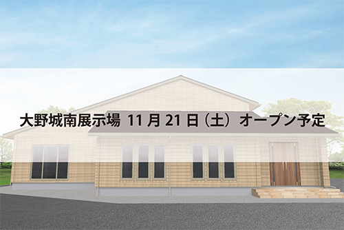 大野城南展示場