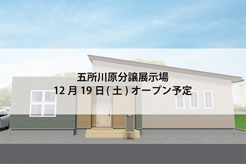五所川原分譲展示場(完全予約制)