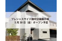 プレシャスサイド畑中分譲展示場(完全予約制)