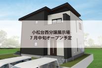 小松台西分譲展示場(完全予約制)