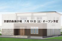 京都四条展示場