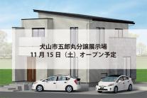 犬山市五郎丸分譲展示場(完全予約制)