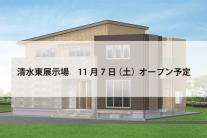 清水東展示場