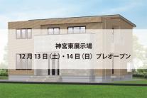 神宮東展示場