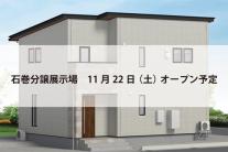 石巻分譲展示場(完全予約制)