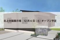 北上分譲展示場(完全予約制)
