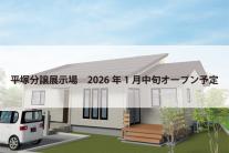平塚分譲展示場(完全予約制)