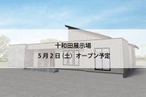 十和田展示場