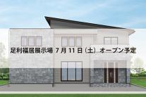 足利福居展示場
