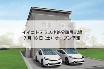 イイコトテラス小路分譲展示場(完全予約制)