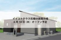 イイコトテラス石橋分譲展示場(完全予約制)