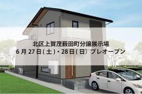 北区上賀茂薮田町分譲展示場(完全予約制)