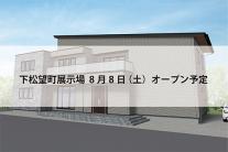 下松望町展示場