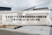 イイコトテラス宇都宮清原中央分譲展示場(完全予約制)