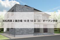 浜松西第2展示場