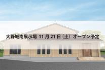 大野城南展示場