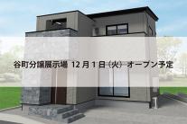 谷町分譲展示場(完全予約制)