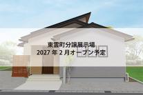 東雲町分譲展示場(完全予約制)