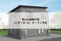 青山分譲展示場(完全予約制)