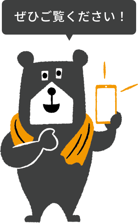 ぜひご覧ください！