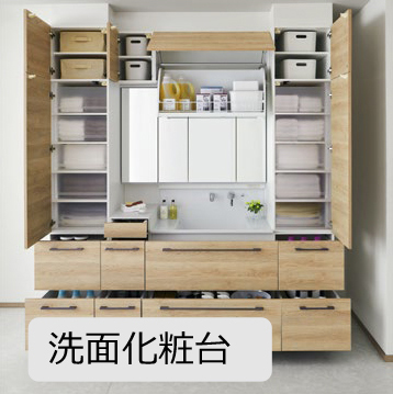 洗面化粧台収納