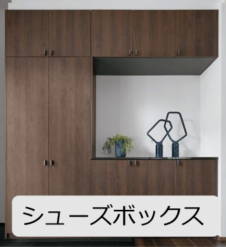 玄関収納シューズボックス