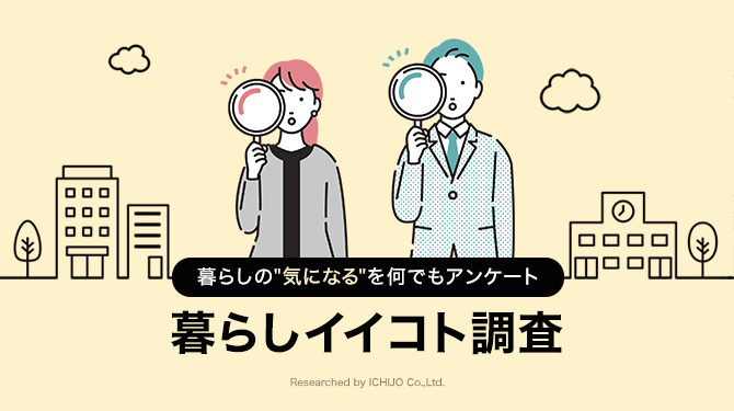 暮らしの“気になる”を何でもアンケート　暮らしイイコト調査