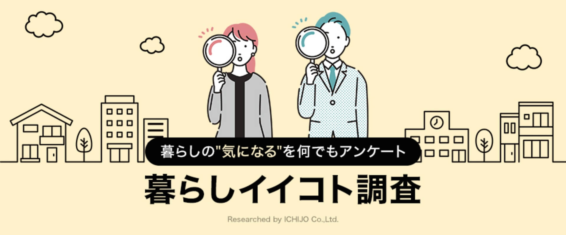 暮らしの“気になる”を何でもアンケート　暮らしイイコト調査