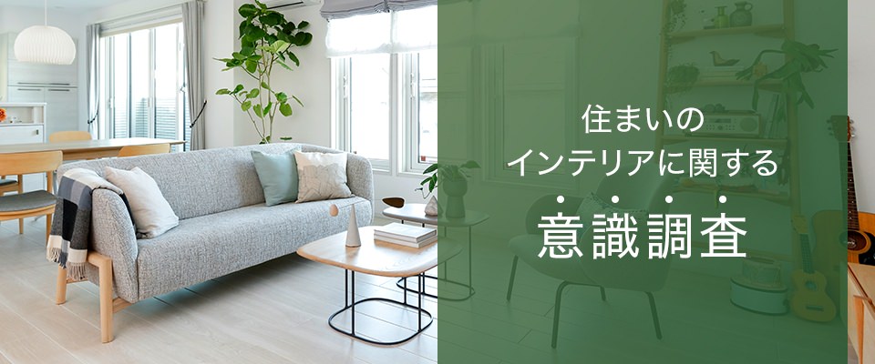 住まいのインテリアに関する意識調査