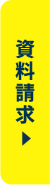 資料請求