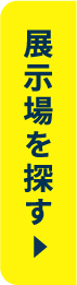 展示場を探す